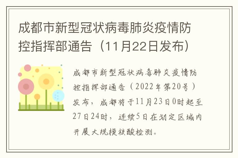 成都市新型冠状病毒肺炎疫情防控指挥部通告（11月22日发布）