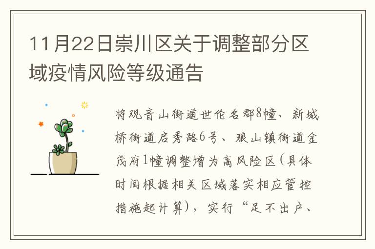 11月22日崇川区关于调整部分区域疫情风险等级通告