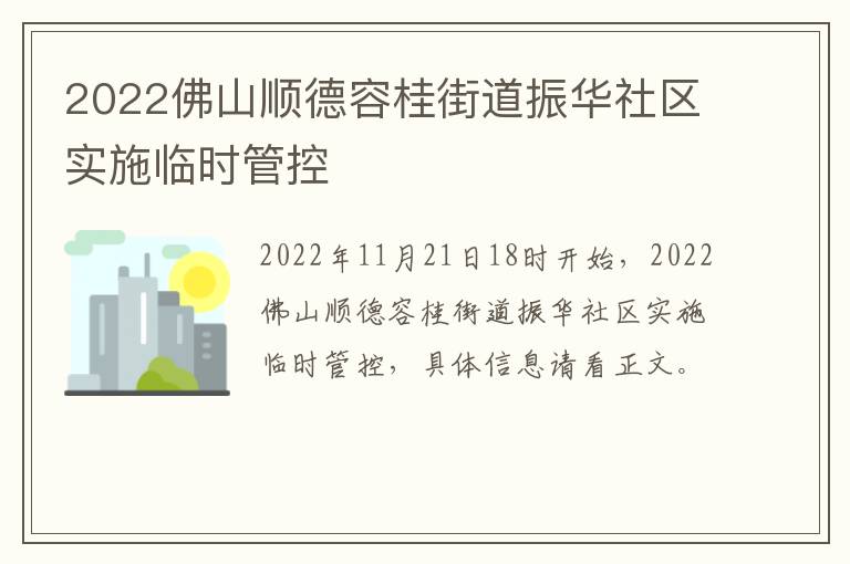 2022佛山顺德容桂街道振华社区实施临时管控
