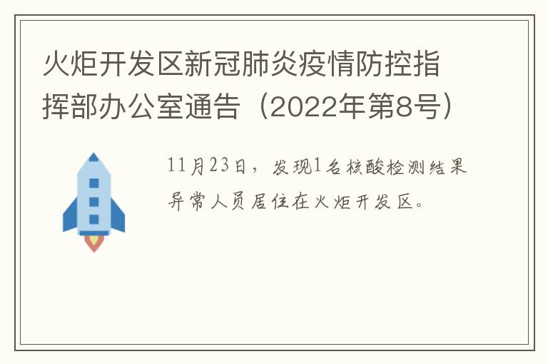 火炬开发区新冠肺炎疫情防控指挥部办公室通告（2022年第8号）