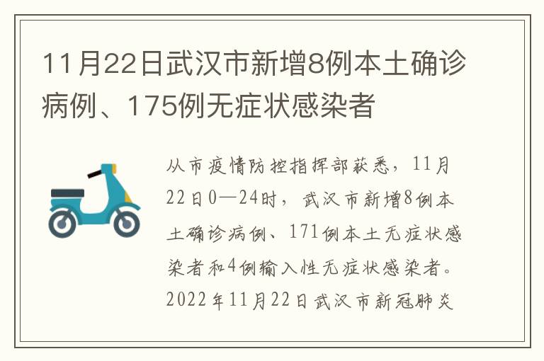 11月22日武汉市新增8例本土确诊病例、175例无症状感染者