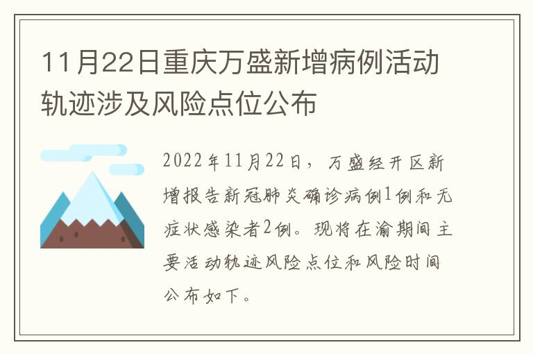 11月22日重庆万盛新增病例活动轨迹涉及风险点位公布