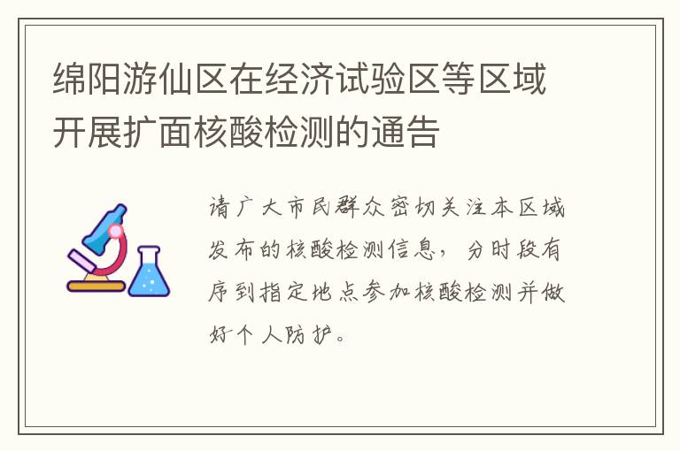 绵阳游仙区在经济试验区等区域开展扩面核酸检测的通告