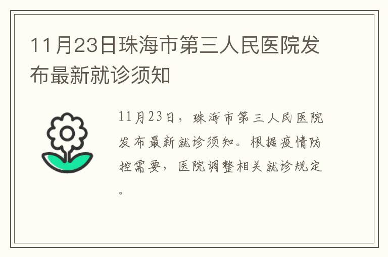11月23日珠海市第三人民医院发布最新就诊须知