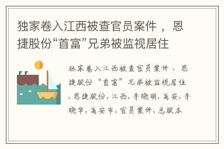 独家卷入江西被查官员案件 ，恩捷股份“首富”兄弟被监视居住