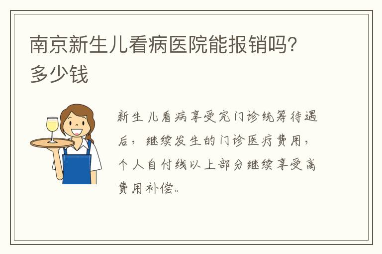 南京新生儿看病医院能报销吗？多少钱