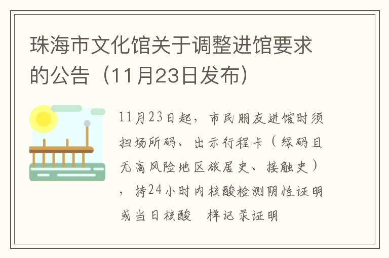 珠海市文化馆关于调整进馆要求的公告（11月23日发布）