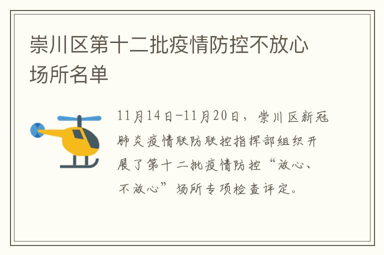 崇川区第十二批疫情防控不放心场所名单