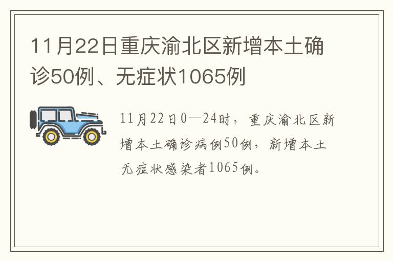 11月22日重庆渝北区新增本土确诊50例、无症状1065例