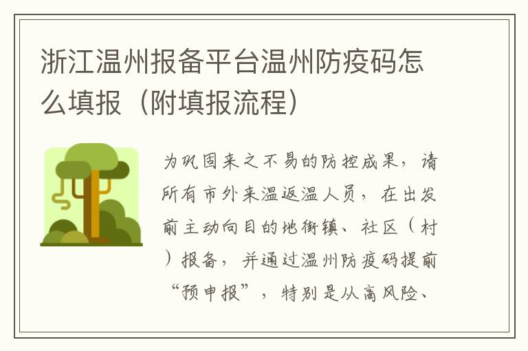 浙江温州报备平台温州防疫码怎么填报（附填报流程）
