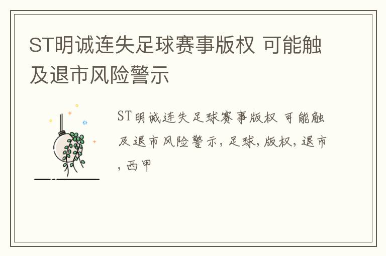 ST明诚连失足球赛事版权 可能触及退市风险警示