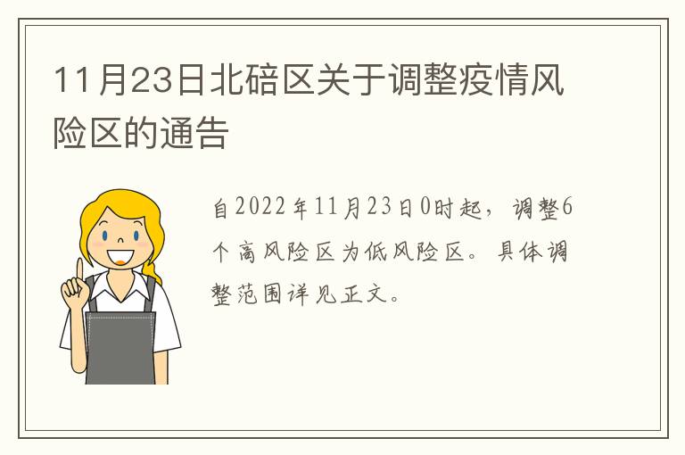 11月23日北碚区关于调整疫情风险区的通告