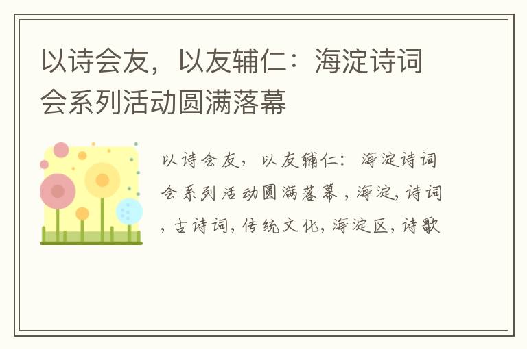 以诗会友，以友辅仁：海淀诗词会系列活动圆满落幕