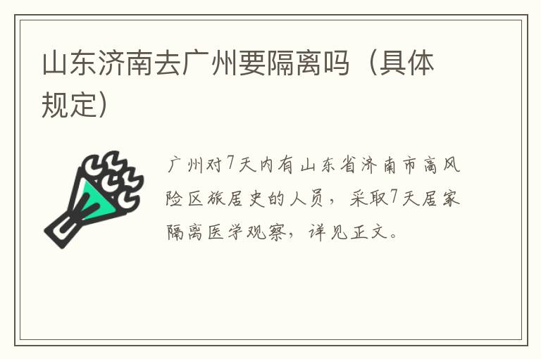 山东济南去广州要隔离吗（具体规定）