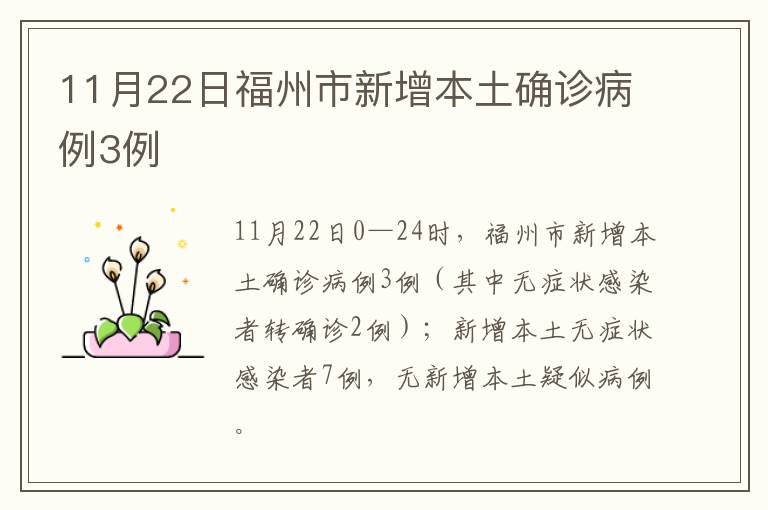 11月22日福州市新增本土确诊病例3例