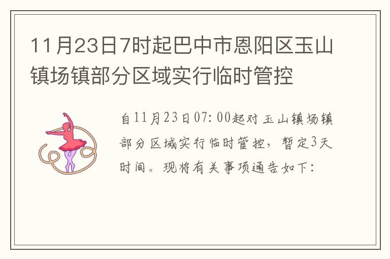 11月23日7时起巴中市恩阳区玉山镇场镇部分区域实行临时管控