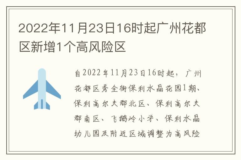 2022年11月23日16时起广州花都区新增1个高风险区
