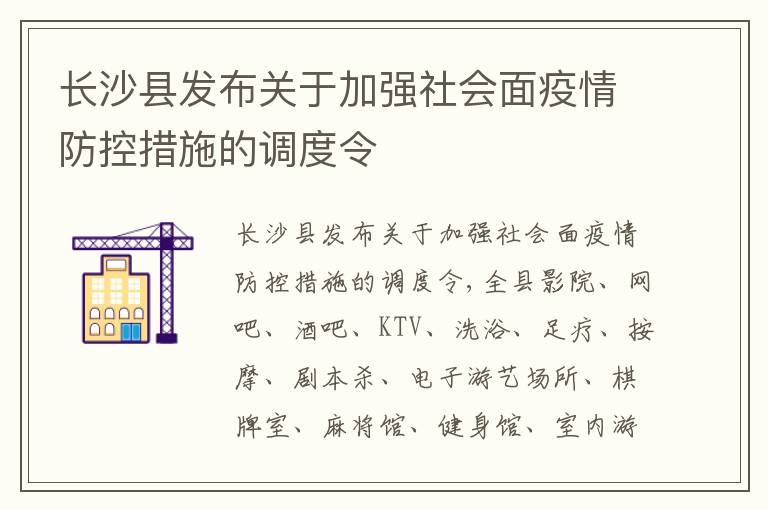 长沙县发布关于加强社会面疫情防控措施的调度令