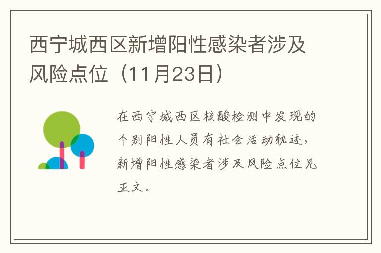 西宁城西区新增阳性感染者涉及风险点位（11月23日）