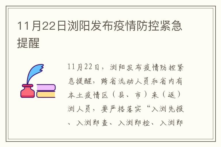 11月22日浏阳发布疫情防控紧急提醒