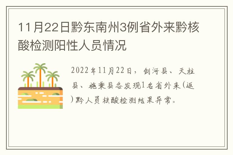 11月22日黔东南州3例省外来黔核酸检测阳性人员情况