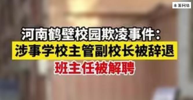 河南校园欺凌事件涉事副校长被辞退，无法弥补一切