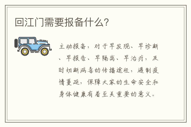 回江门需要报备什么？
