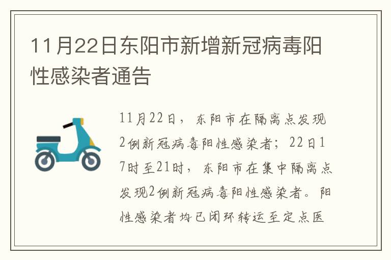 11月22日东阳市新增新冠病毒阳性感染者通告