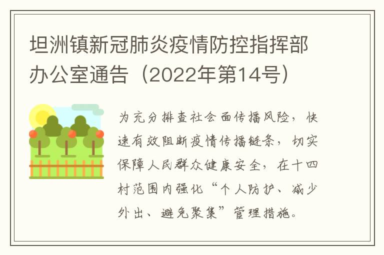 坦洲镇新冠肺炎疫情防控指挥部办公室通告（2022年第14号）