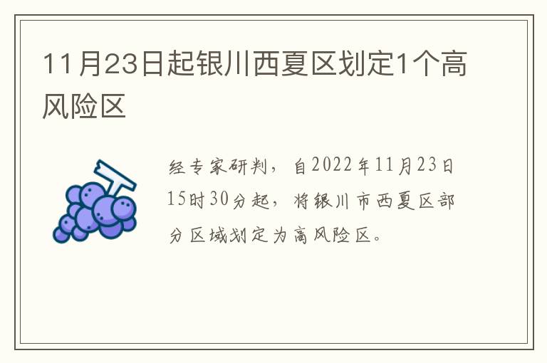 11月23日起银川西夏区划定1个高风险区