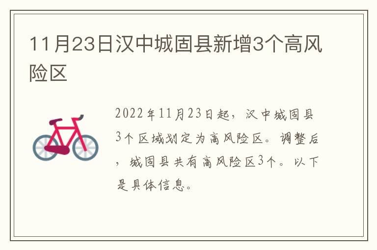 11月23日汉中城固县新增3个高风险区