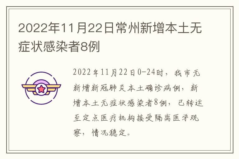 2022年11月22日常州新增本土无症状感染者8例