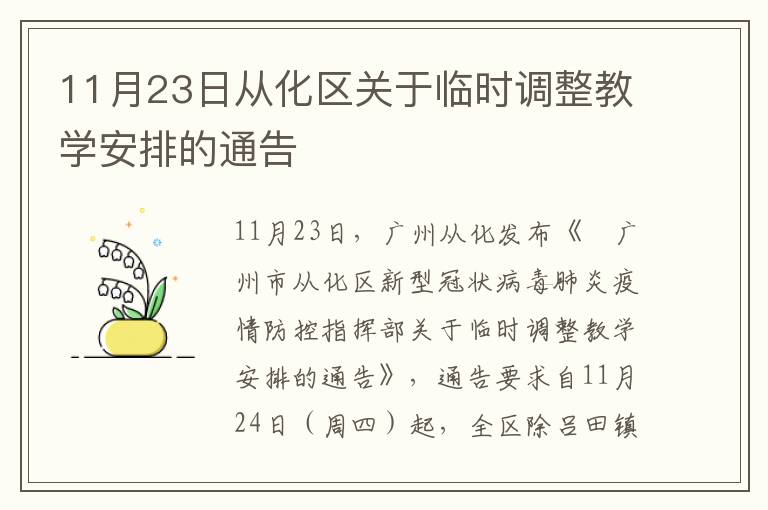 11月23日从化区关于临时调整教学安排的通告