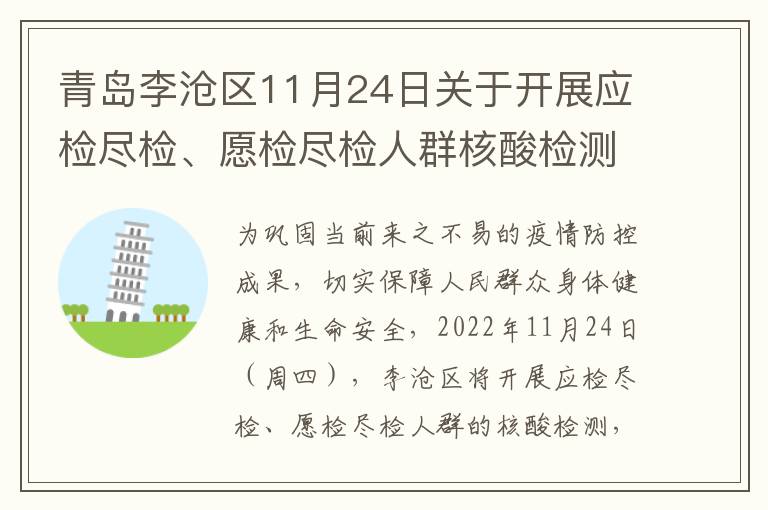 青岛李沧区11月24日关于开展应检尽检、愿检尽检人群核酸检测的通告