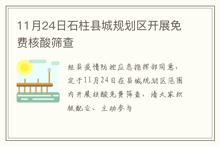 11月24日石柱县城规划区开展免费核酸筛查