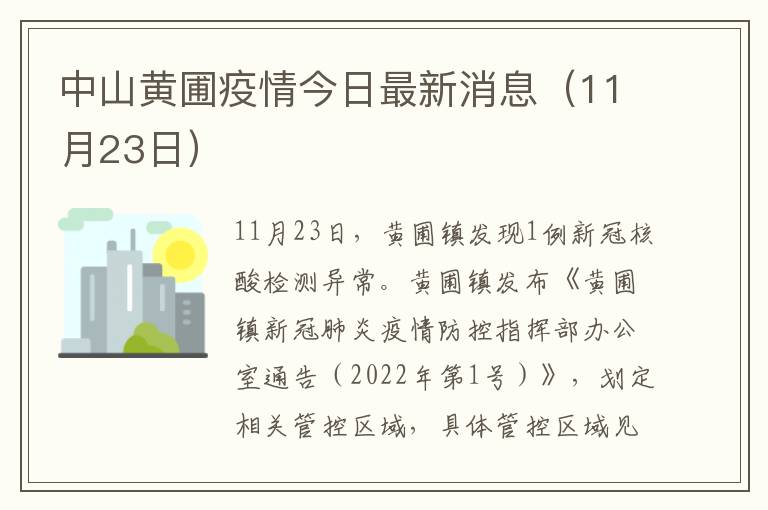 中山黄圃疫情今日最新消息（11月23日）