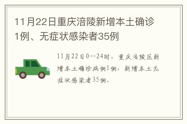 11月22日重庆涪陵新增本土确诊1例、无症状感染者35例
