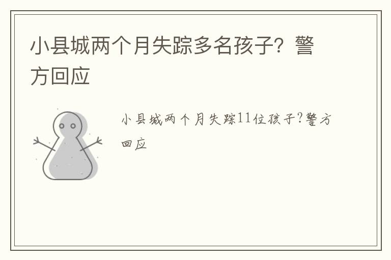 小县城两个月失踪多名孩子？警方回应