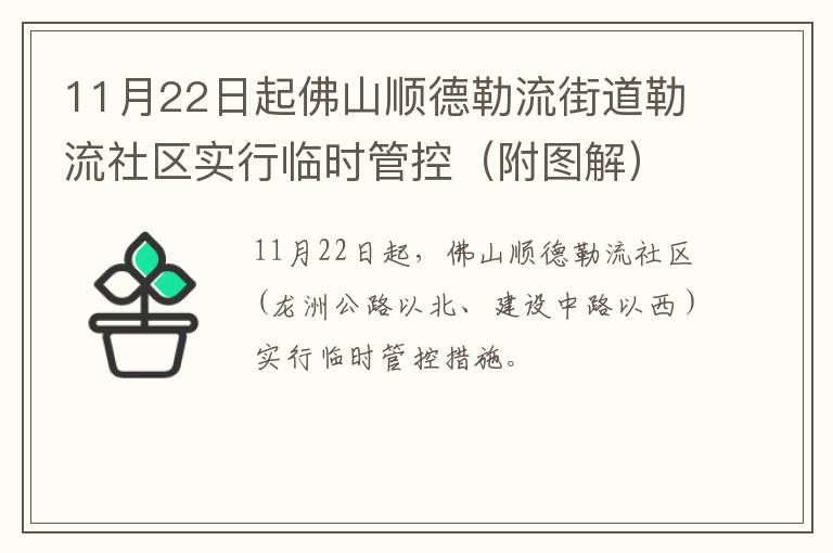 11月22日起佛山顺德勒流街道勒流社区实行临时管控（附图解）