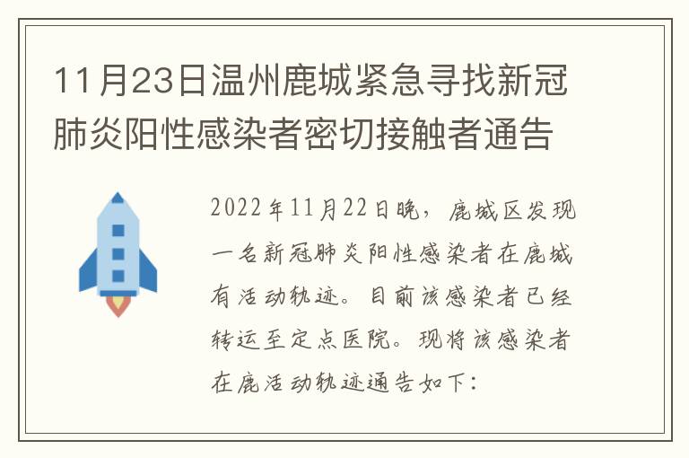 11月23日温州鹿城紧急寻找新冠肺炎阳性感染者密切接触者通告