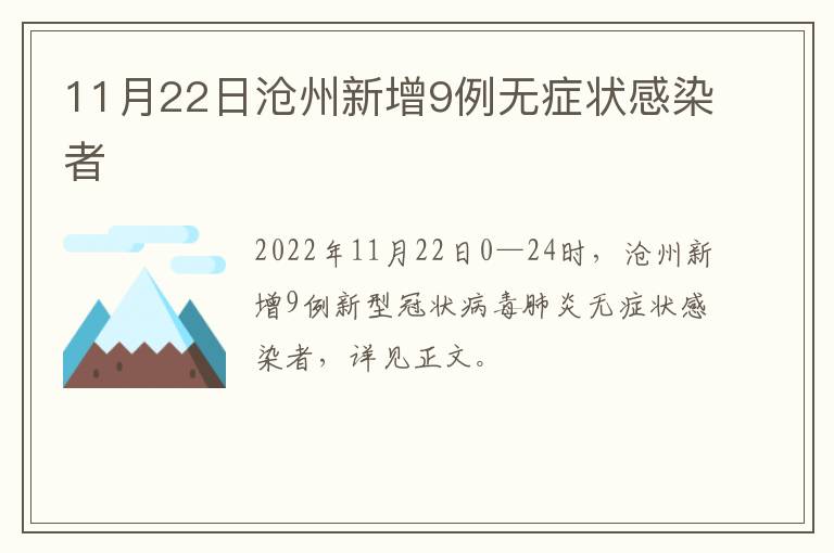 11月22日沧州新增9例无症状感染者
