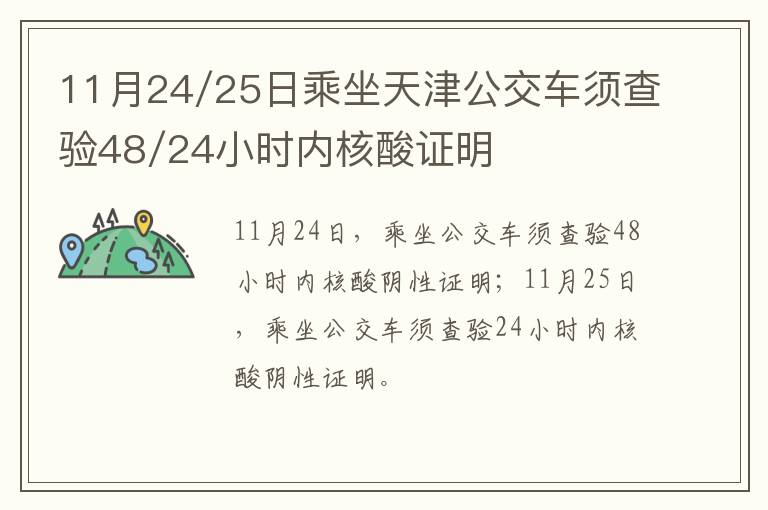 11月24/25日乘坐天津公交车须查验48/24小时内核酸证明