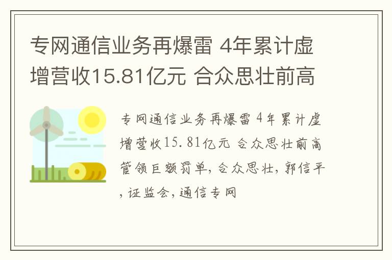 专网通信业务再爆雷 4年累计虚增营收15.81亿元 合众思壮前高管领巨额罚单