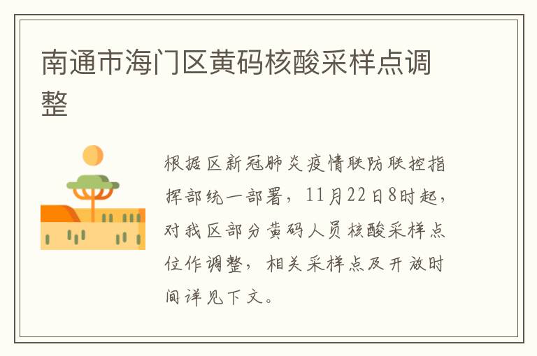 南通市海门区黄码核酸采样点调整