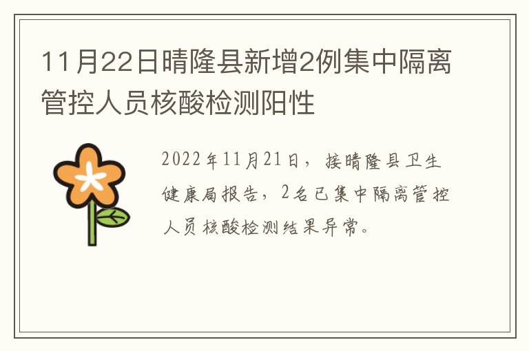 11月22日晴隆县新增2例集中隔离管控人员核酸检测阳性