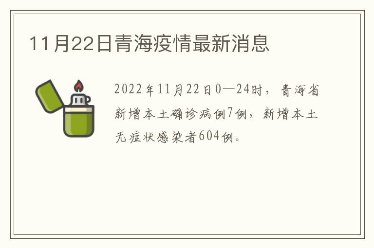 11月22日青海疫情最新消息