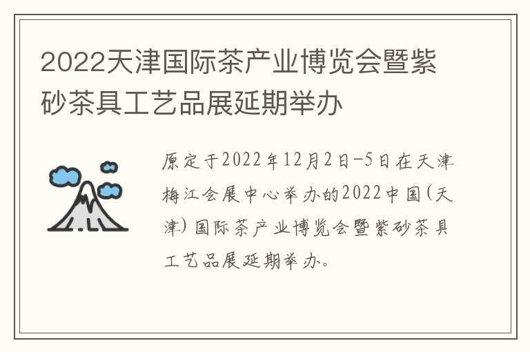 2022天津国际茶产业博览会暨紫砂茶具工艺品展延期举办