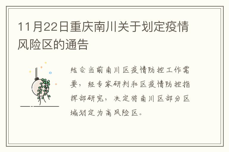11月22日重庆南川关于划定疫情风险区的通告