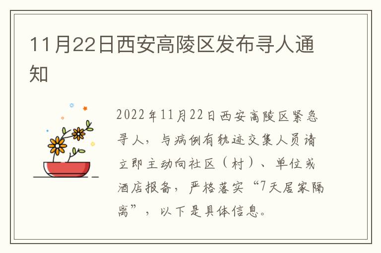 11月22日西安高陵区发布寻人通知