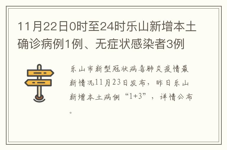 11月22日0时至24时乐山新增本土确诊病例1例、无症状感染者3例